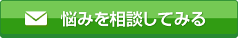 メールで問合せしてみる