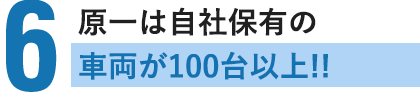 原一には自社保有の車両が100台以上！