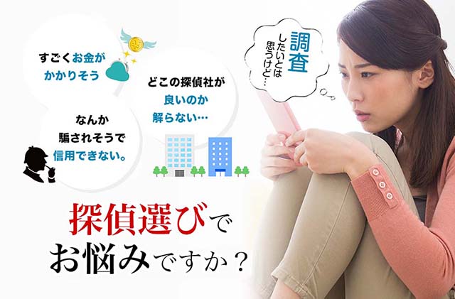探偵選びでお悩みですか?