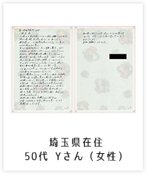 埼玉県在住/50代 Yさん(女性)
