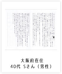 大阪府在住/40代 Sさん(男性)