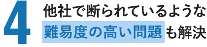 他社で断られているような難易度の高い問題も解決!