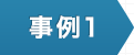 事例1