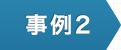 事例2