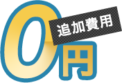 追加費用0円
