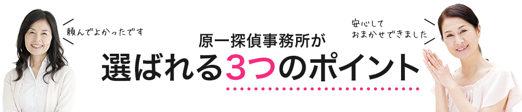 原一探偵事務所が選ばれる3つのポイント
