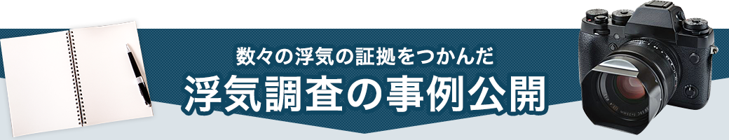 数々の浮気の証拠をつかんだ浮気調査の事例公開