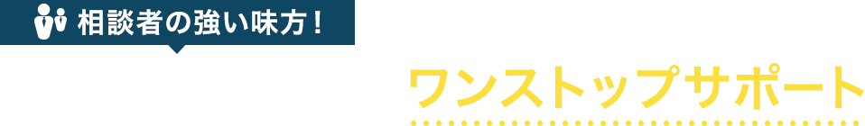 相談者の強い味方！原一探偵事務所のワンストップサポート