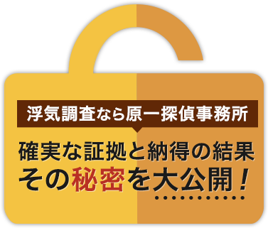 浮気調査なら原一探偵事務所 - 確実な証拠と納得の結果,その秘密を大公開！