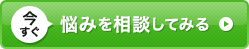 今すぐ悩みを相談してみる