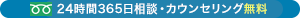 24時間365日相談・カウンセリング無料