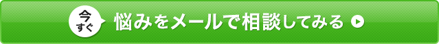 今すぐ悩みを相談してみる