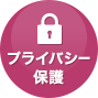プライバシー保護