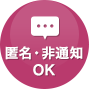 匿名・非通知OK