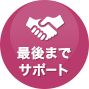 最後までサポート