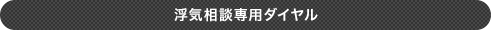 浮気相談専用ダイヤル