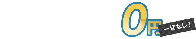 見積りからの追加料金0円,一切なし！