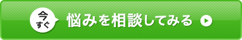 今すぐ悩みを相談してみる