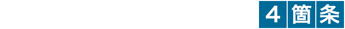 失敗しない探偵選び4箇条