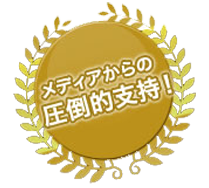 メディアからの圧倒的支持！