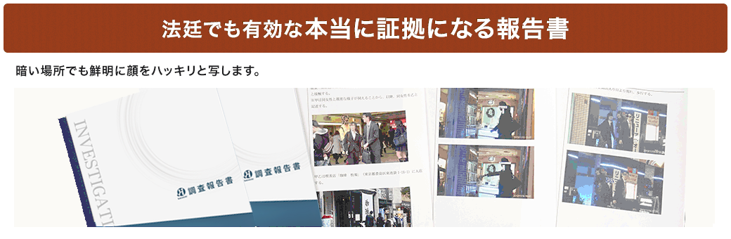 法廷でも有効な本当に証拠になる報告書
