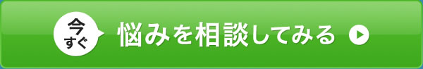 今すぐ悩みを相談してみる