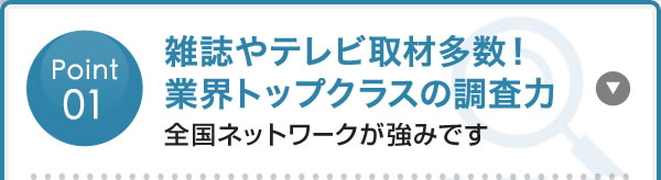 雑誌やテレビ取材多数！業界トップクラスの調査力