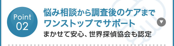 悩み相談から調査後のケアまでワンストップでサポート