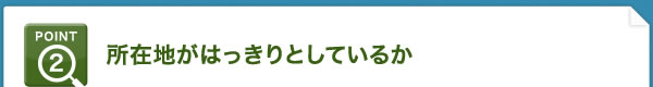 所在地がはっきりとしているか