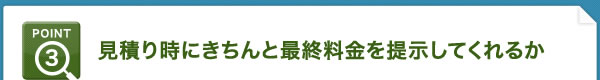 見積り時にきちんと最終料金を提示してくれるか
