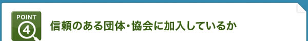 信頼のある団体・協会に加入しているか