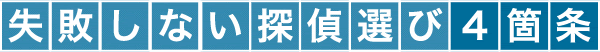 失敗しない探偵選び4箇条