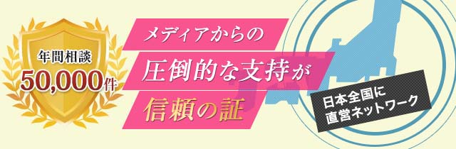 年間相談5万件！メディアからの圧倒的な支持が信頼の証