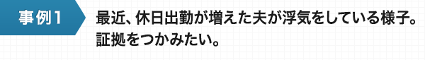 最近、休日出勤が増えた夫が浮気をしている様子。証拠をつかみたい。