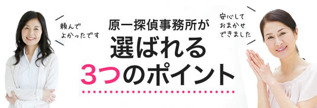 原一探偵事務所が選ばれる3つのポイント