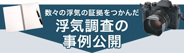 数々の浮気の証拠をつかんだ浮気調査の事例公開