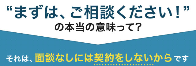 まずは、ご相談ください！”の本当の意味って?
