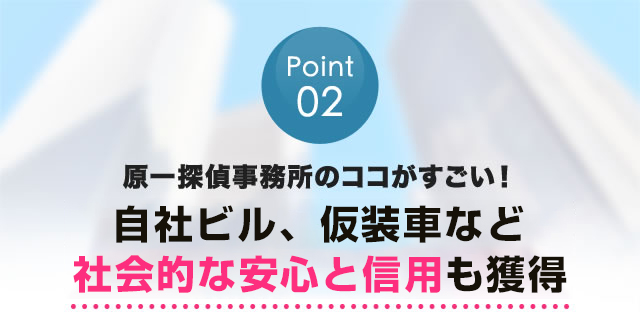 52年以上、年間相談5万件の解決実績！他にマネできない、圧倒的な調査力の6つの理由