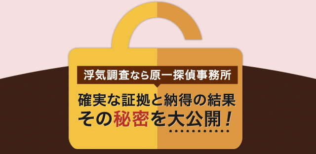 浮気調査なら原一探偵事務所 確実な証拠と納得の結果その秘密を大公開！