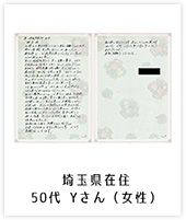 埼玉県在住／50代 Yさん（女性）