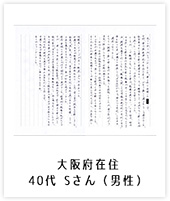 大阪府在住／40代 Sさん（男性）