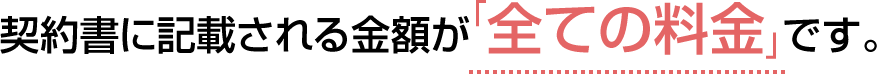 契約書に記載される金額が「全ての料金」です。