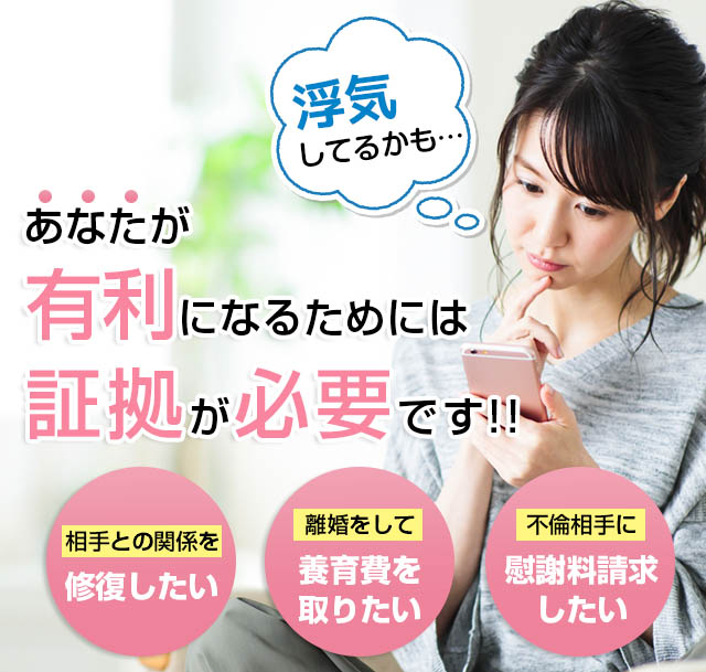 春は「出会い」の季節　遊びの恋から本気の恋になってからでは手遅れになります。浮気を認めさせるには証拠が必要です。