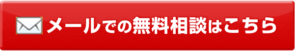 無料メール相談はこちら