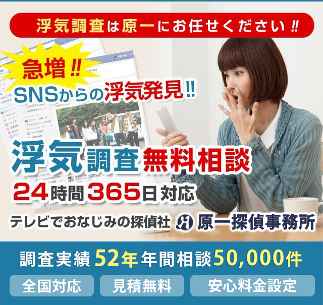 調査実績52年  全国12拠点で展開する原一探偵事務所