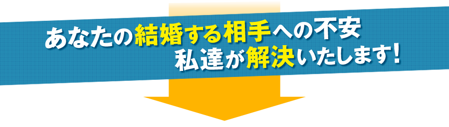 あなたの結婚する相手への不安私達が解決いたします！