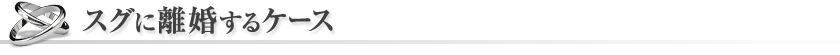 直ぐに離婚するケース