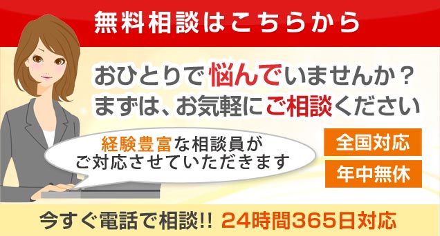 無料相談はこちらから