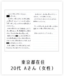 東京都在住／20代 Aさん（女性）