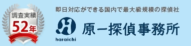 原一探偵事務所